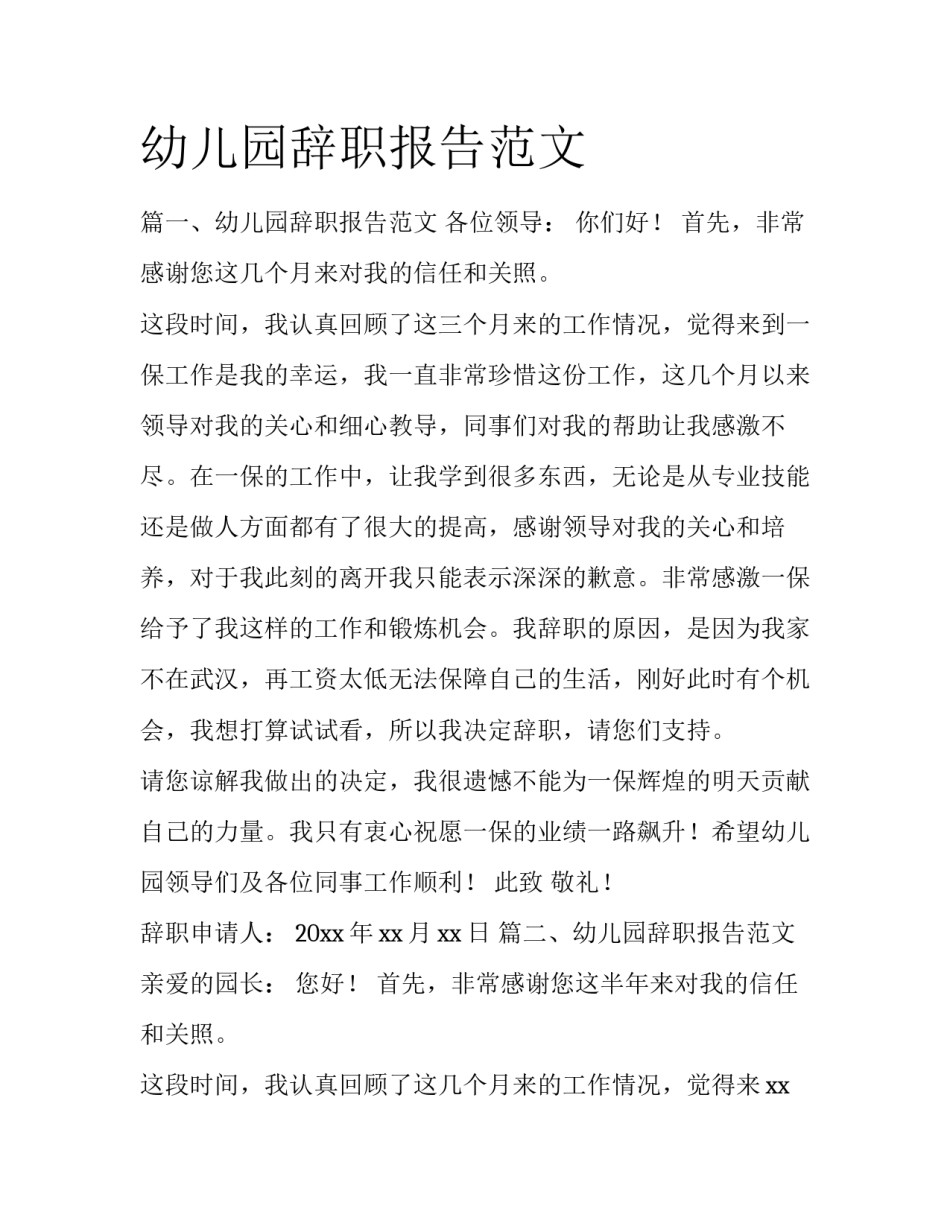 幼儿园辞职报告范文_第1页