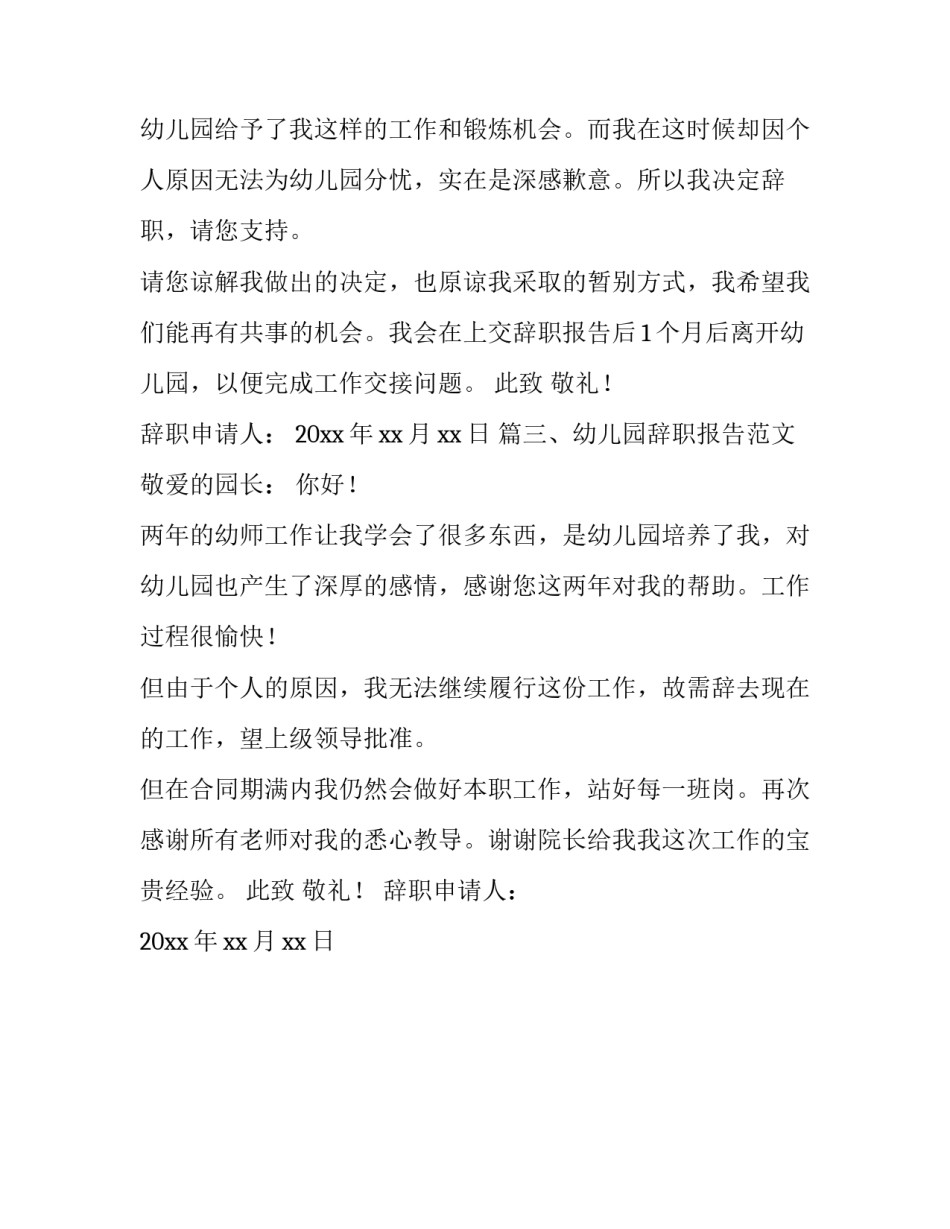 幼儿园辞职报告范文_第3页