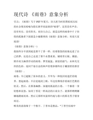 现代诗 《雨巷》意象分析
