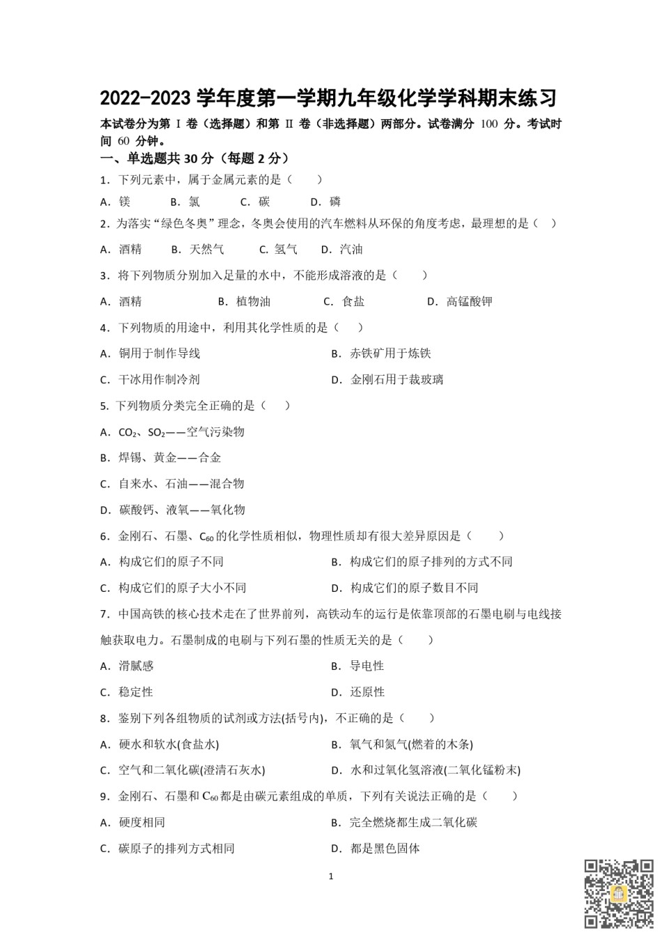 天津河西区2022-2023学年九年级上学期期末练习化学试卷.pdf_第1页