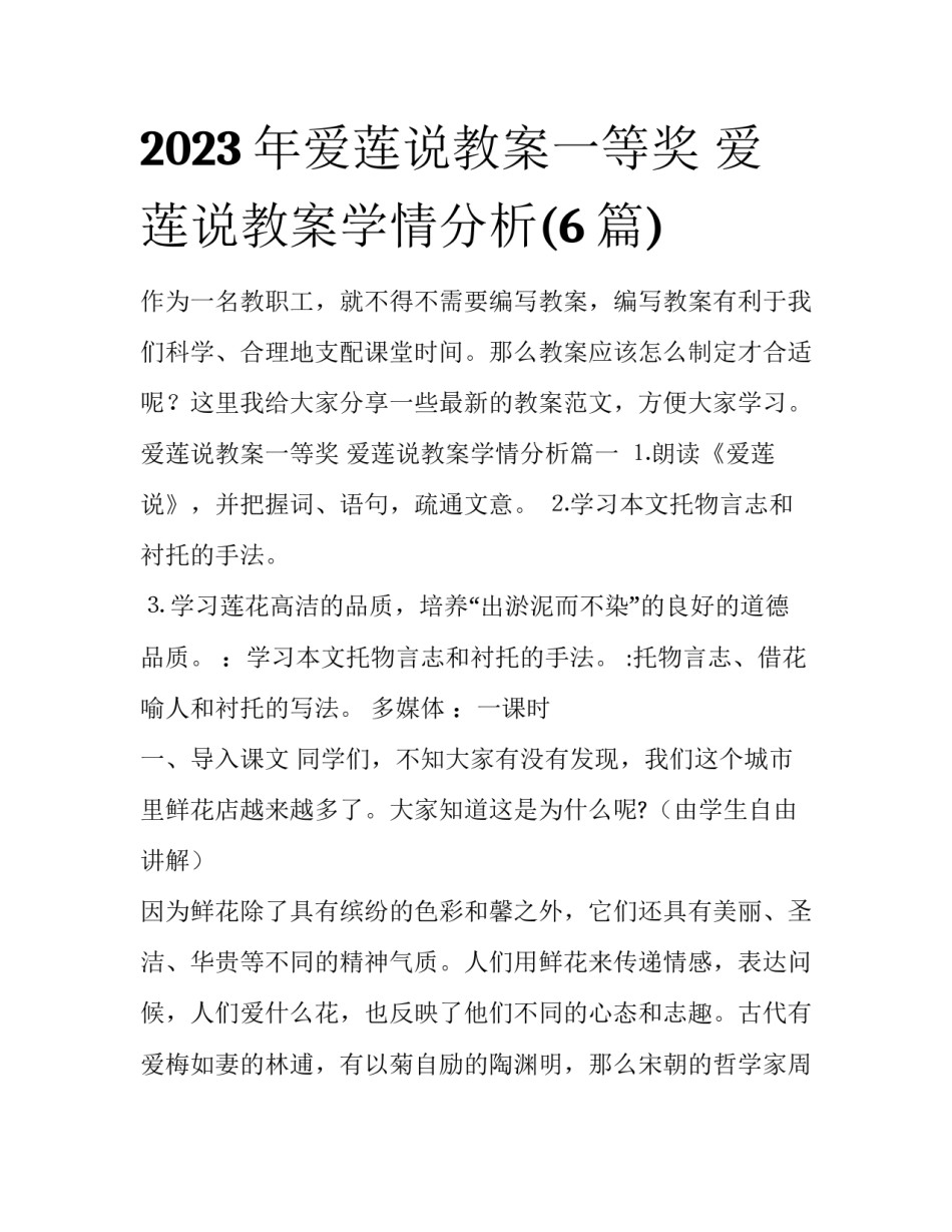 2023年爱莲说教案一等奖 爱莲说教案学情分析(6篇)_第1页