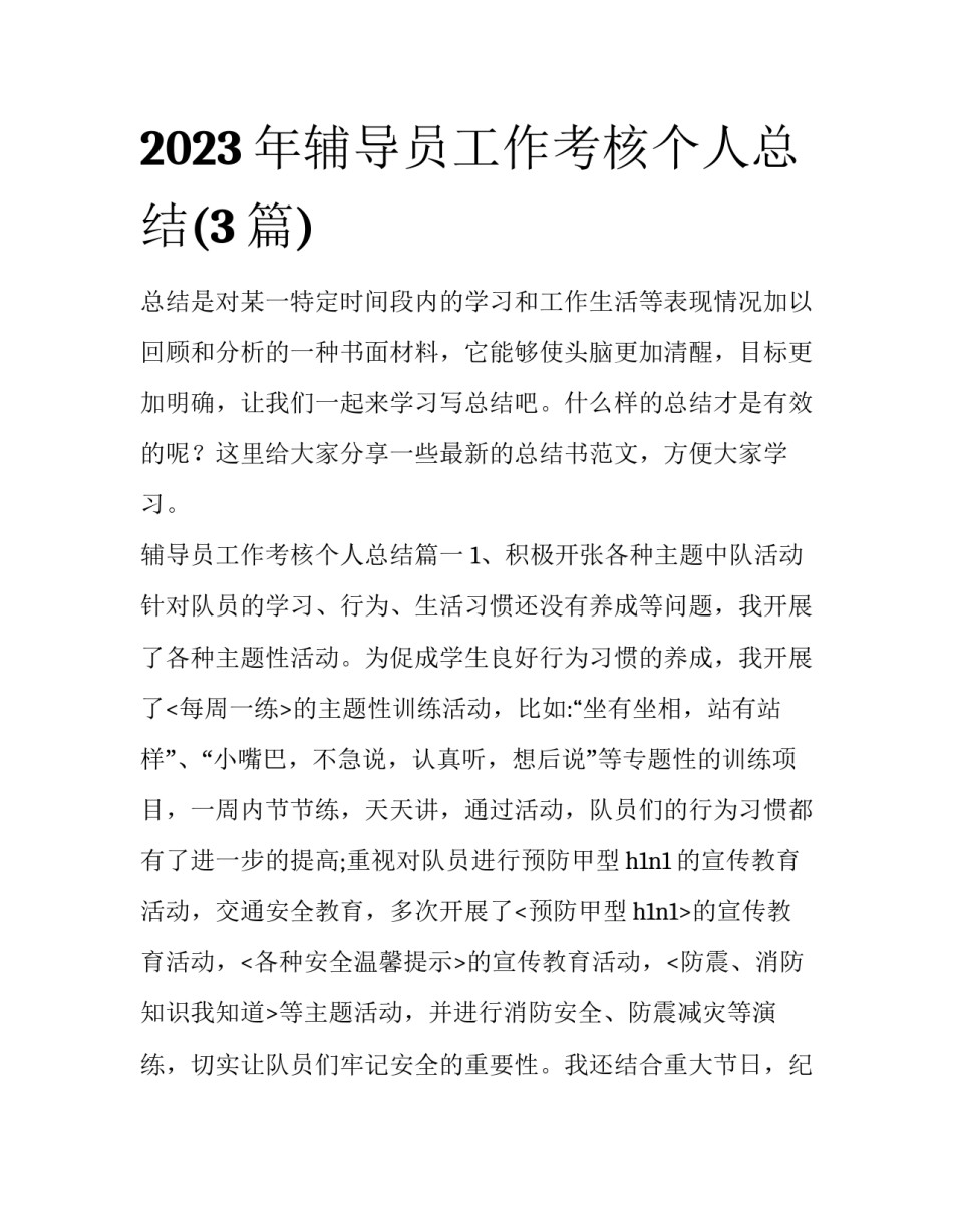 2023年辅导员工作考核个人总结(3篇)_第1页