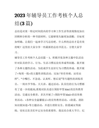 2023年辅导员工作考核个人总结(3篇)