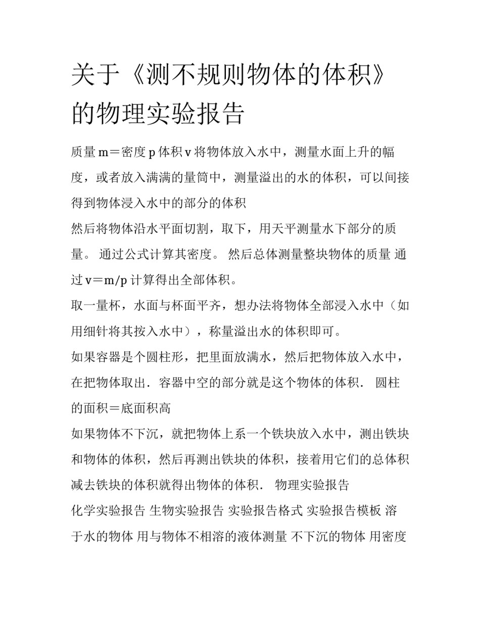 关于《测不规则物体的体积》的物理实验报告_第1页