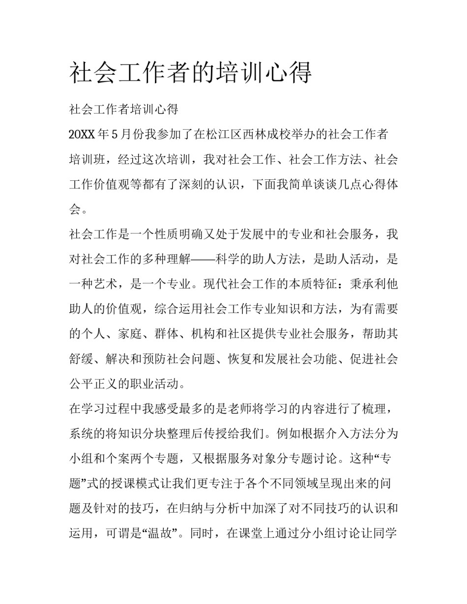 社会工作者的培训心得_第1页