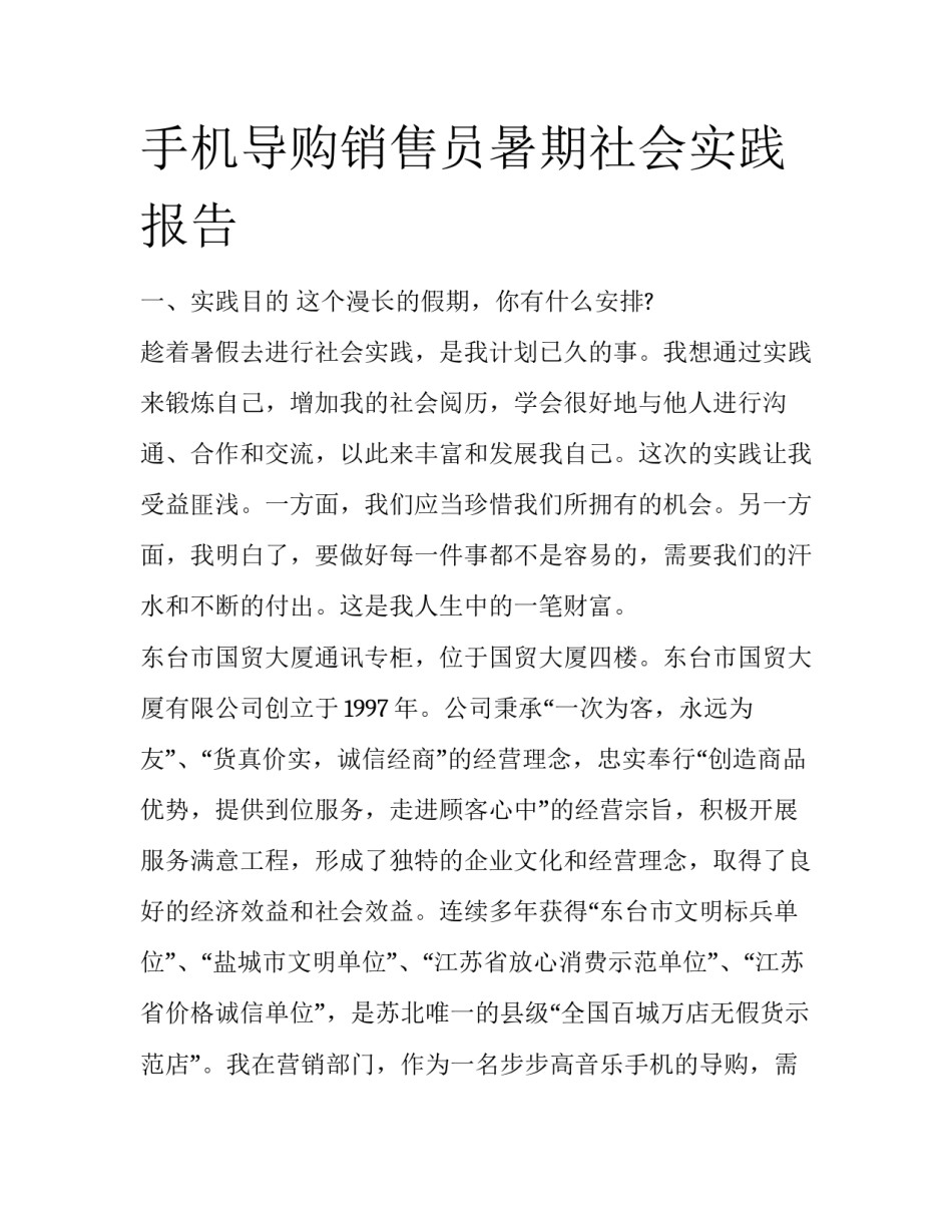 手机导购销售员暑期社会实践报告_第1页