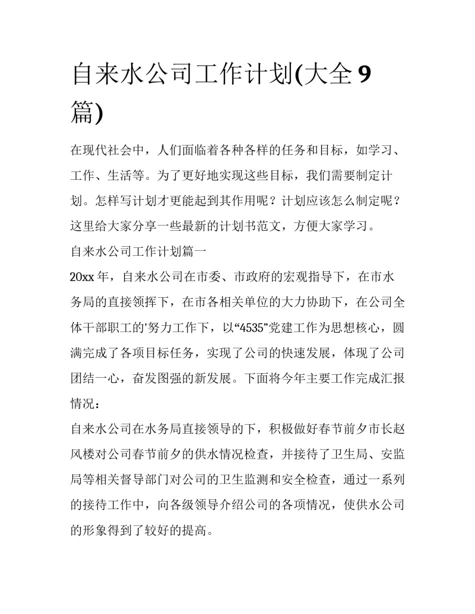 自来水公司工作计划(大全9篇)_第1页