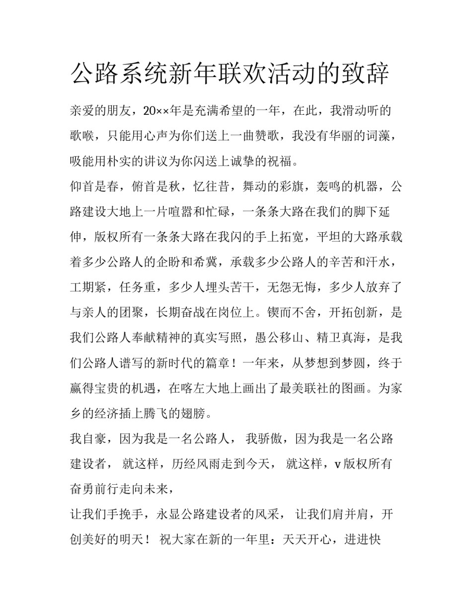 公路系统新年联欢活动的致辞_第1页