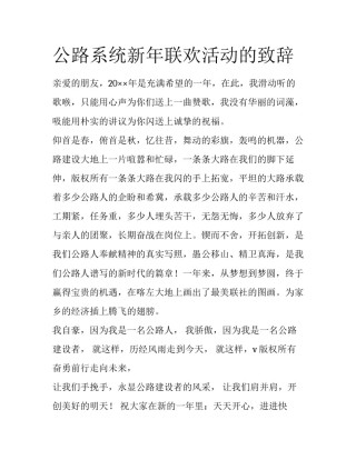 公路系统新年联欢活动的致辞