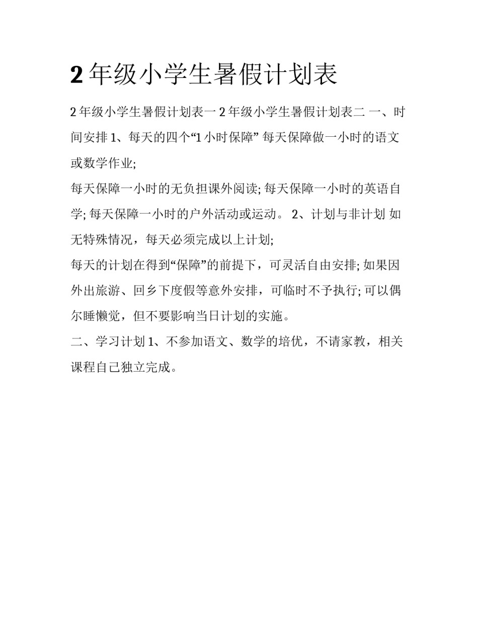 2年级小学生暑假计划表_第1页
