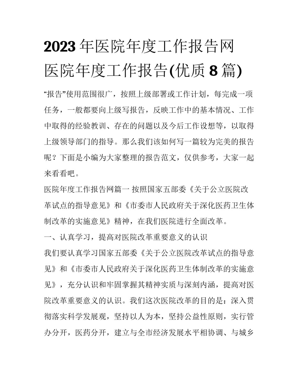 2023年医院年度工作报告网 医院年度工作报告(优质8篇)_第1页