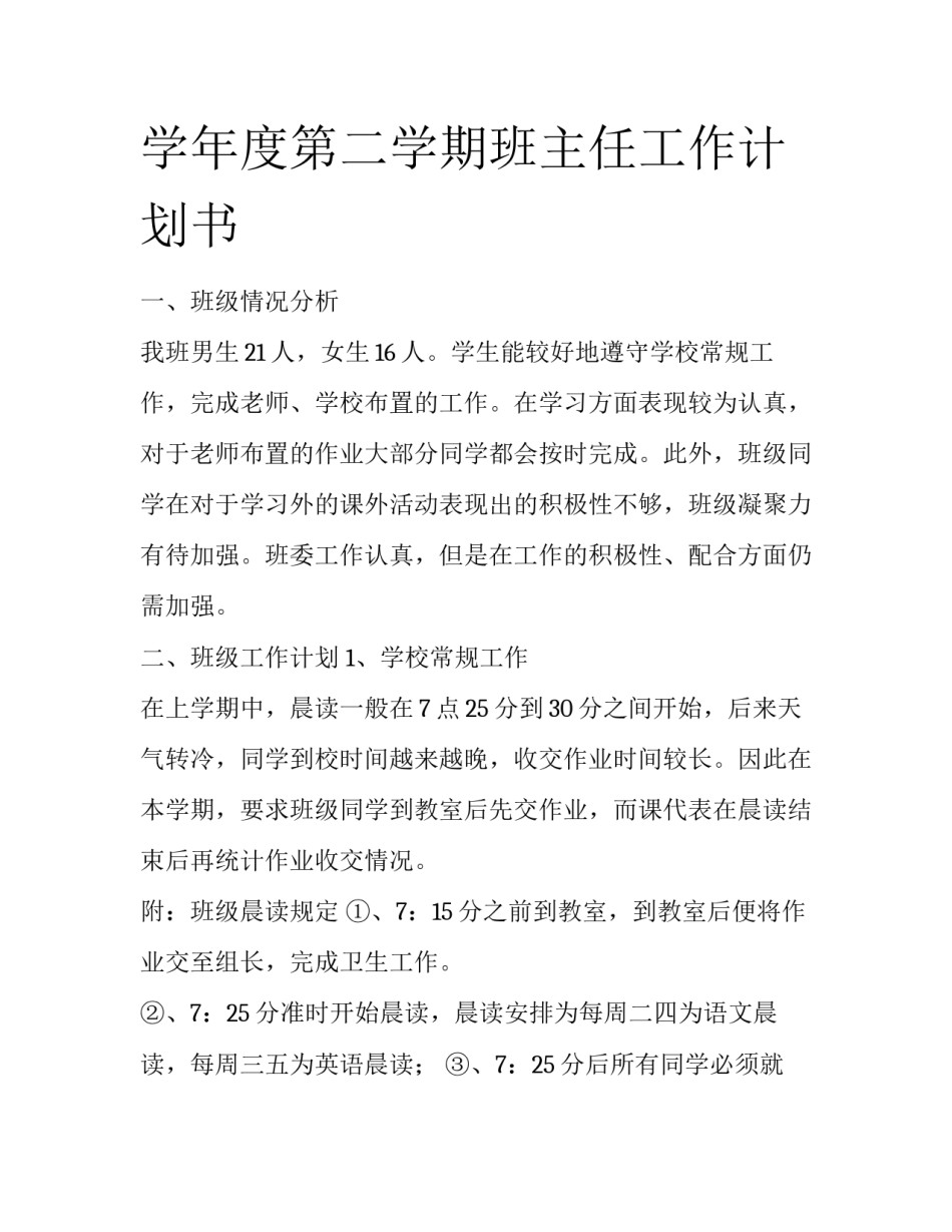 学年度第二学期班主任工作计划书_第1页