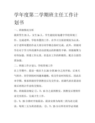 学年度第二学期班主任工作计划书