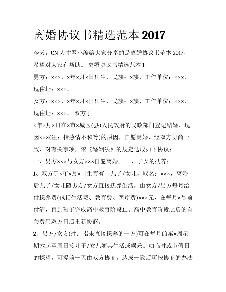 离婚协议书精选范本2017_第1页