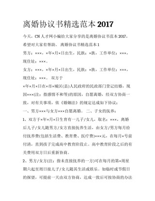 离婚协议书精选范本2017