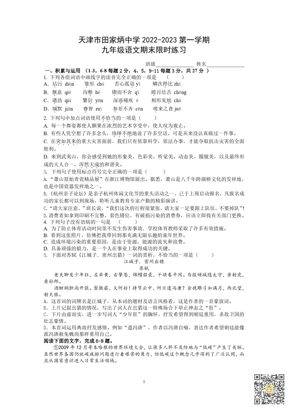 天津田家炳中学2022-2023学年九年级上学期期末语文限时练习.pdf_第1页