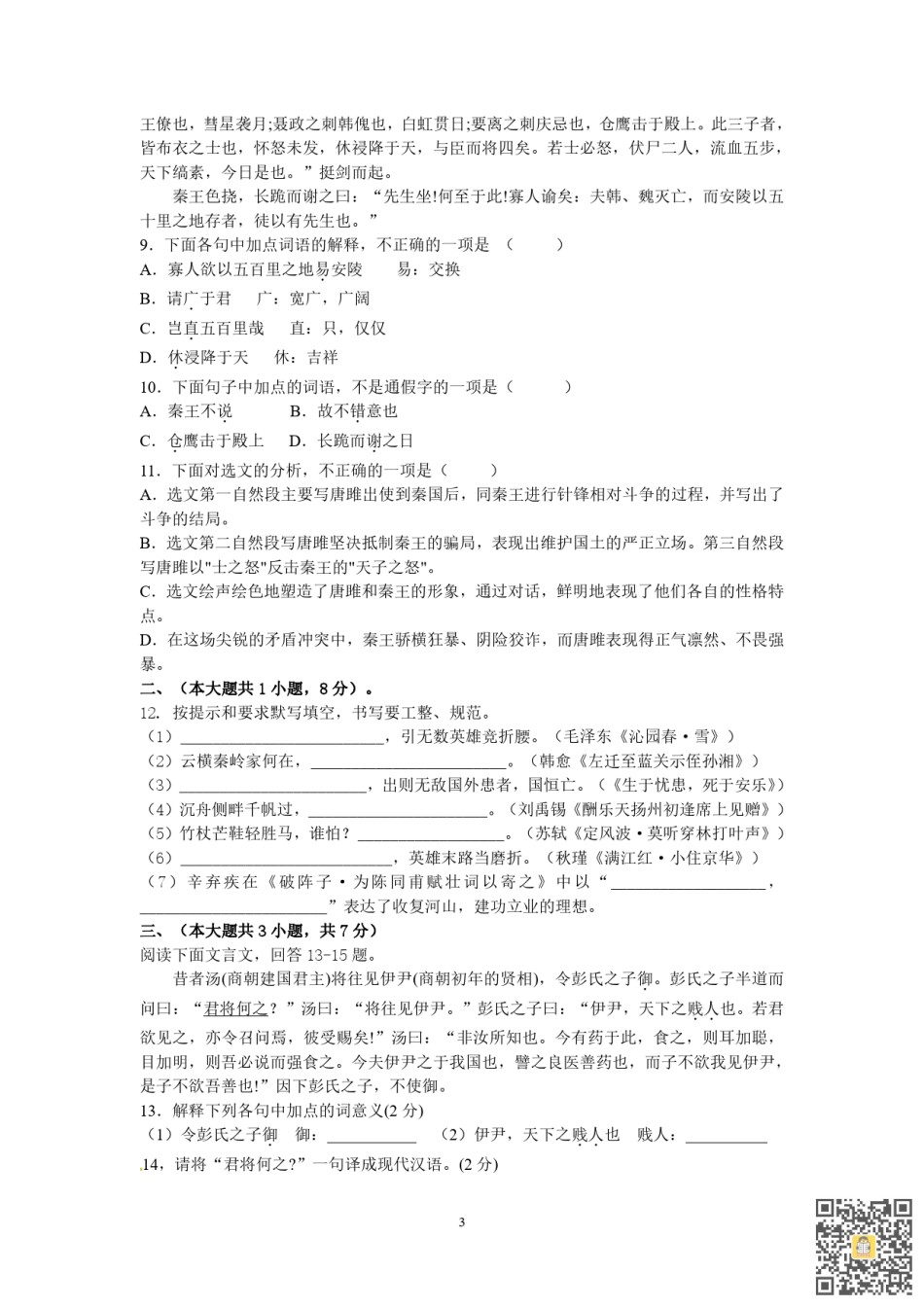 天津田家炳中学2022-2023学年九年级上学期期末语文限时练习.pdf_第3页