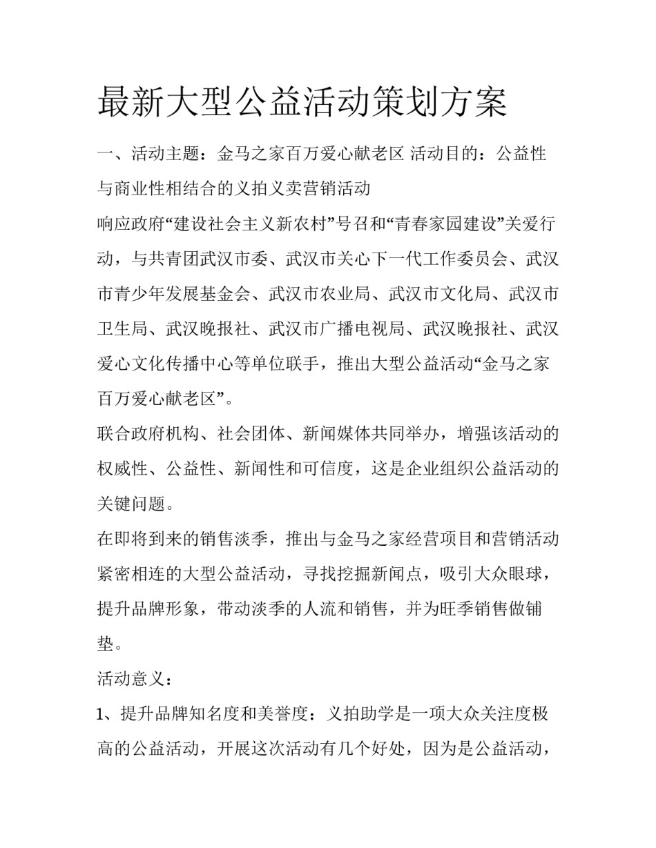 最新大型公益活动策划方案_第1页