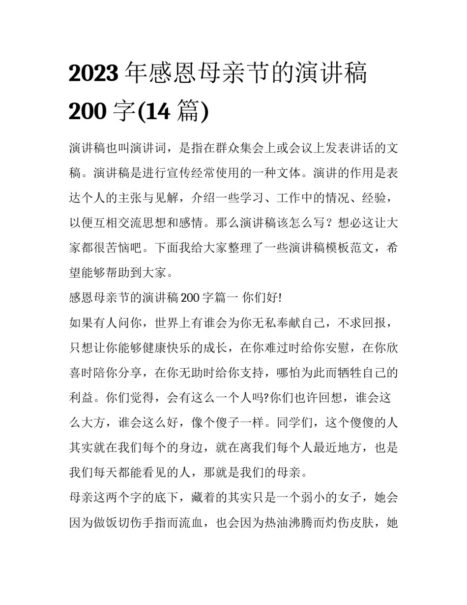 2023年感恩母亲节的演讲稿200字(14篇)_第1页