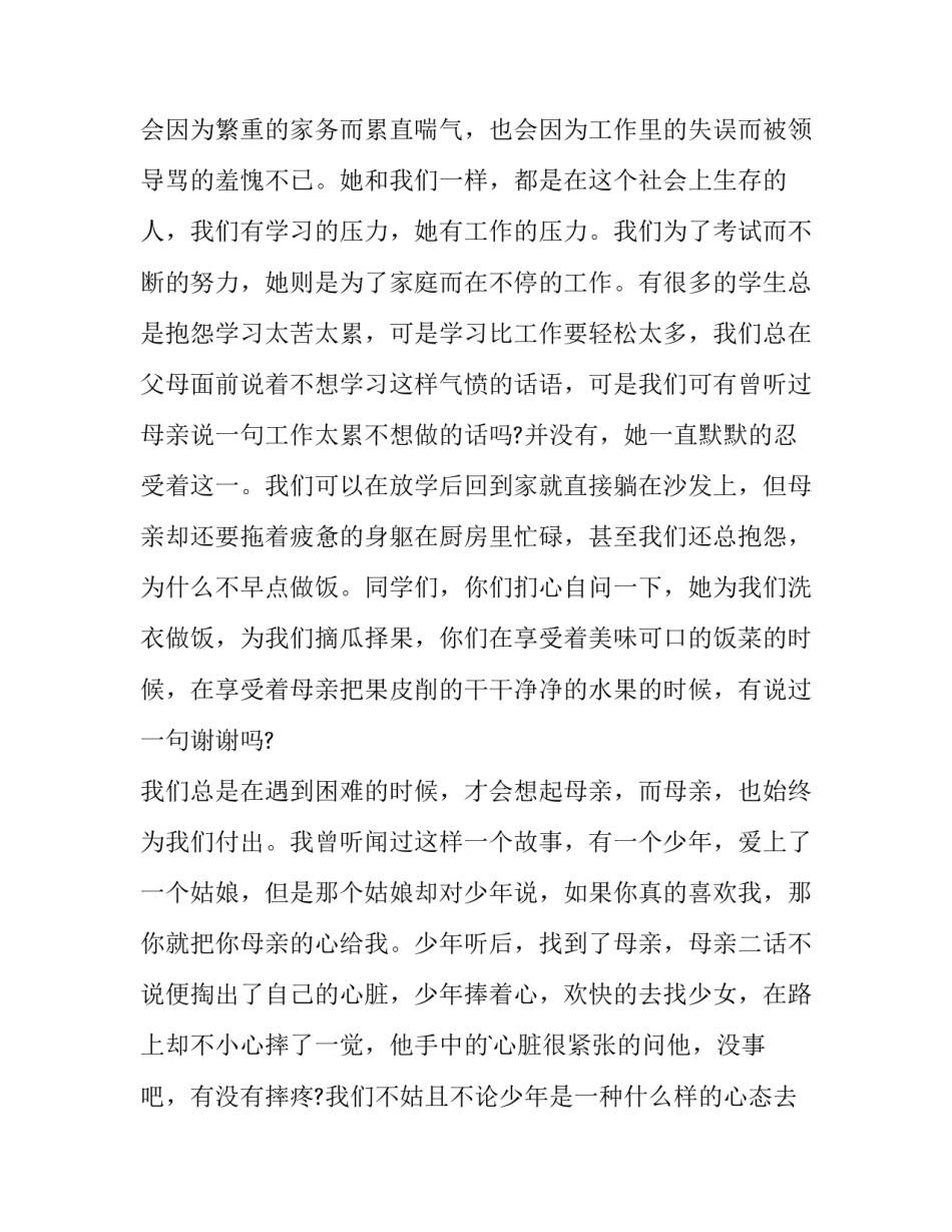 2023年感恩母亲节的演讲稿200字(14篇)_第2页