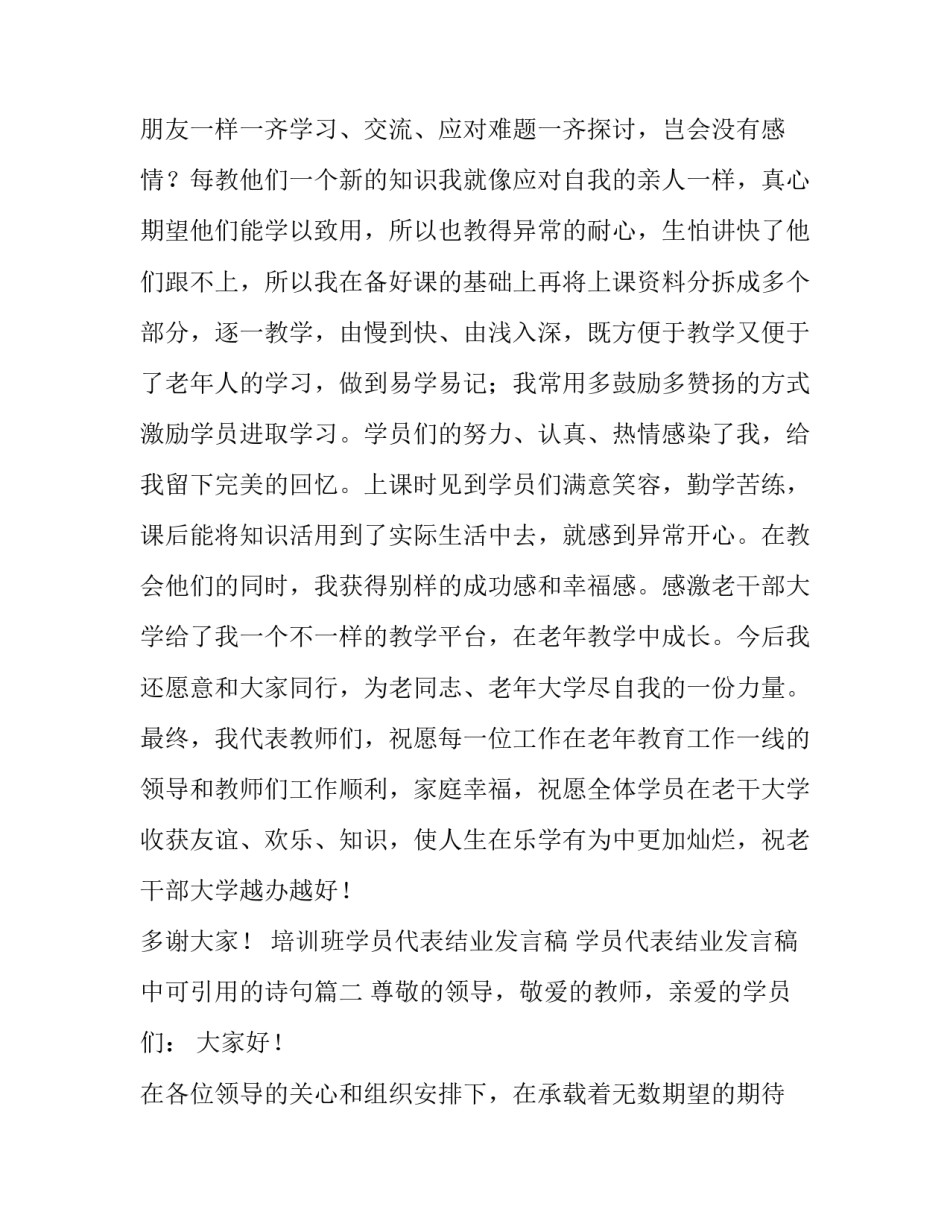2023年培训班学员代表结业发言稿 学员代表结业发言稿中可引用的诗句(12篇)_第2页