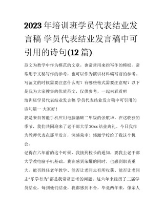 2023年培训班学员代表结业发言稿 学员代表结业发言稿中可引用的诗句(12篇)