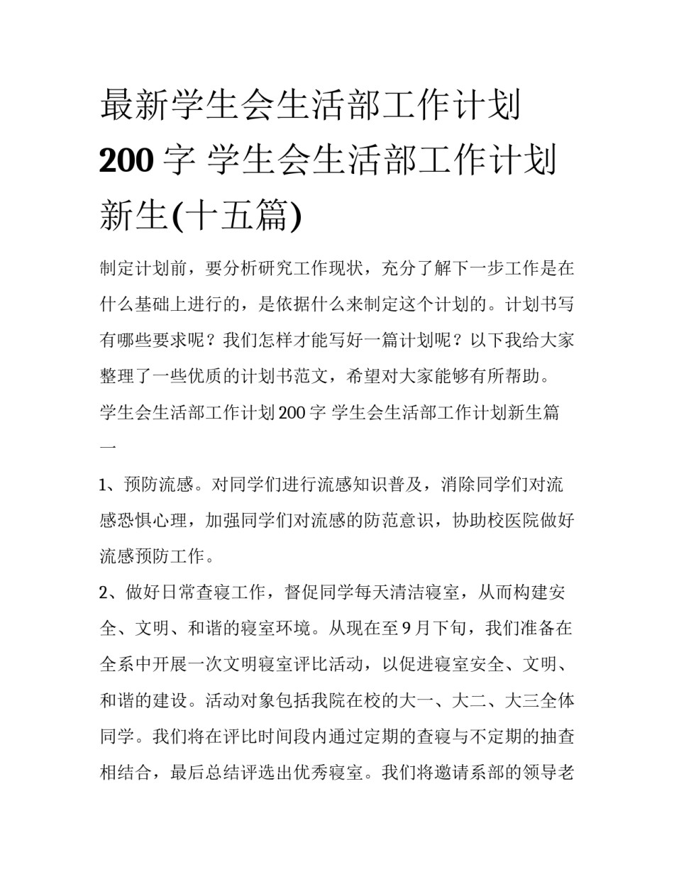 最新学生会生活部工作计划200字 学生会生活部工作计划新生(十五篇)_第1页