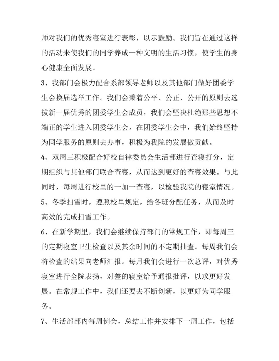 最新学生会生活部工作计划200字 学生会生活部工作计划新生(十五篇)_第2页