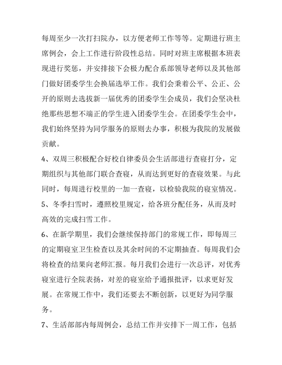 最新学生会生活部工作计划200字 学生会生活部工作计划新生(十五篇)_第3页