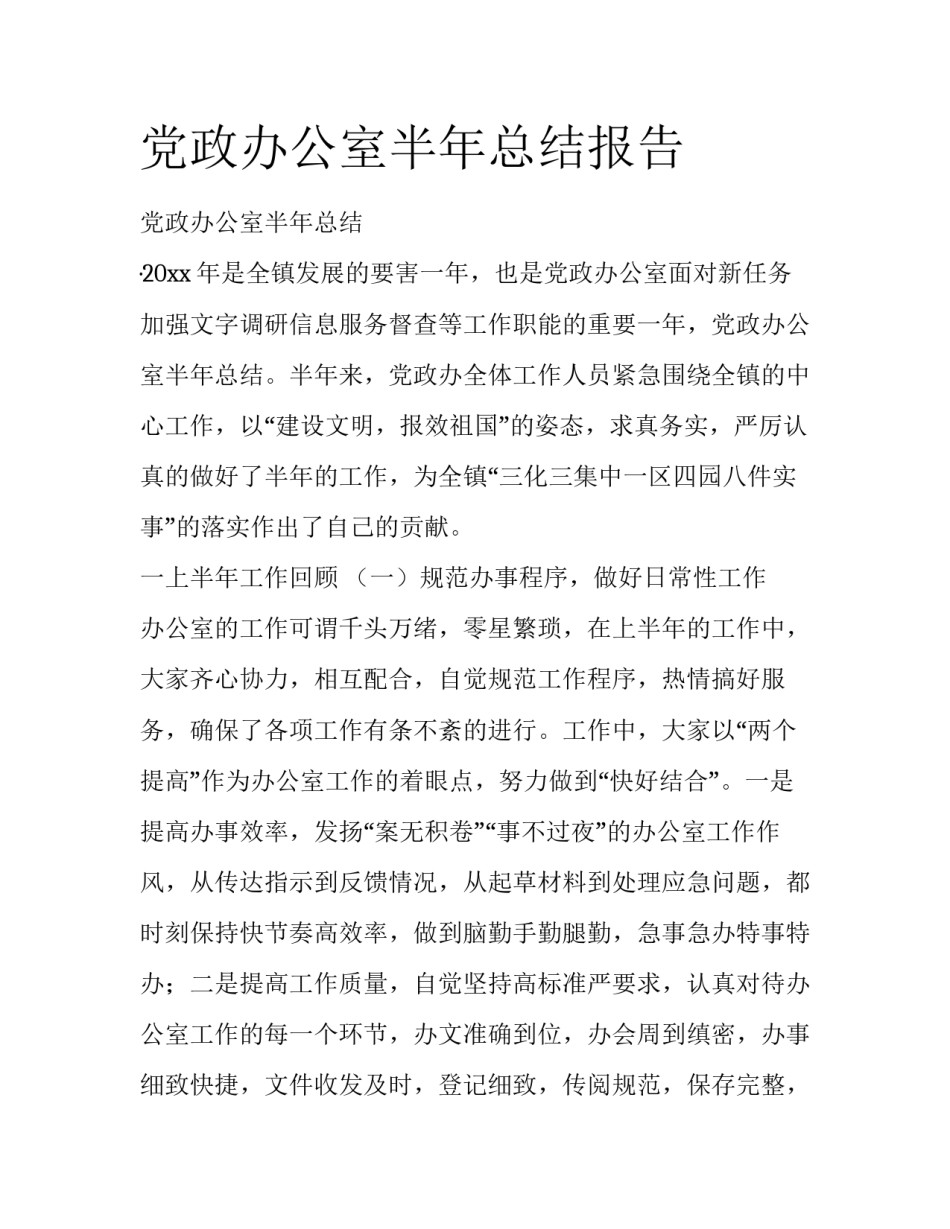 党政办公室半年总结报告_第1页