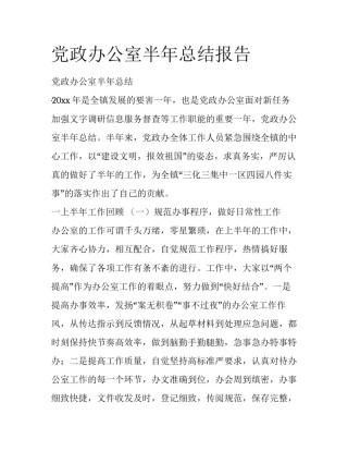 党政办公室半年总结报告