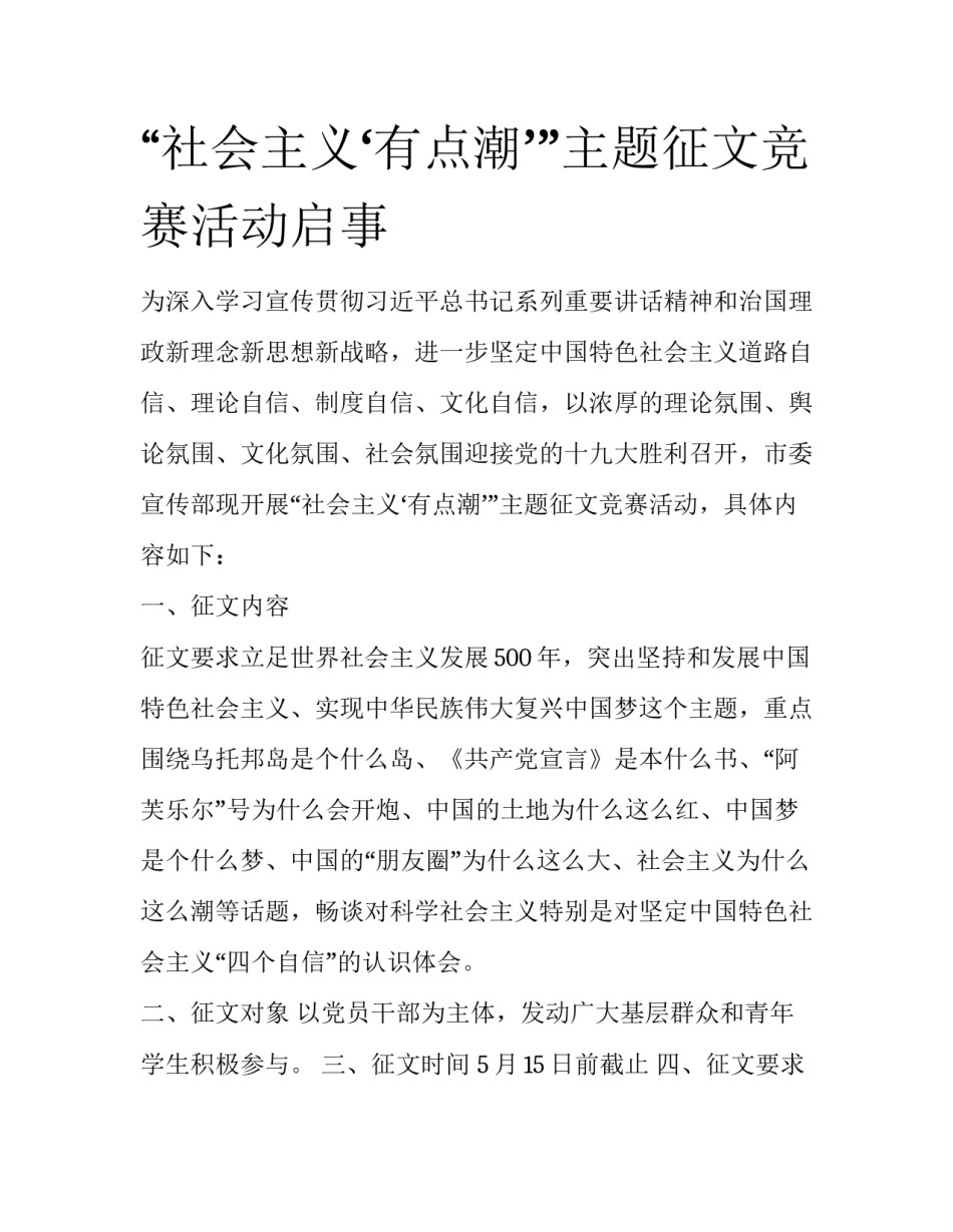 “社会主义‘有点潮’”主题征文竞赛活动启事_第1页