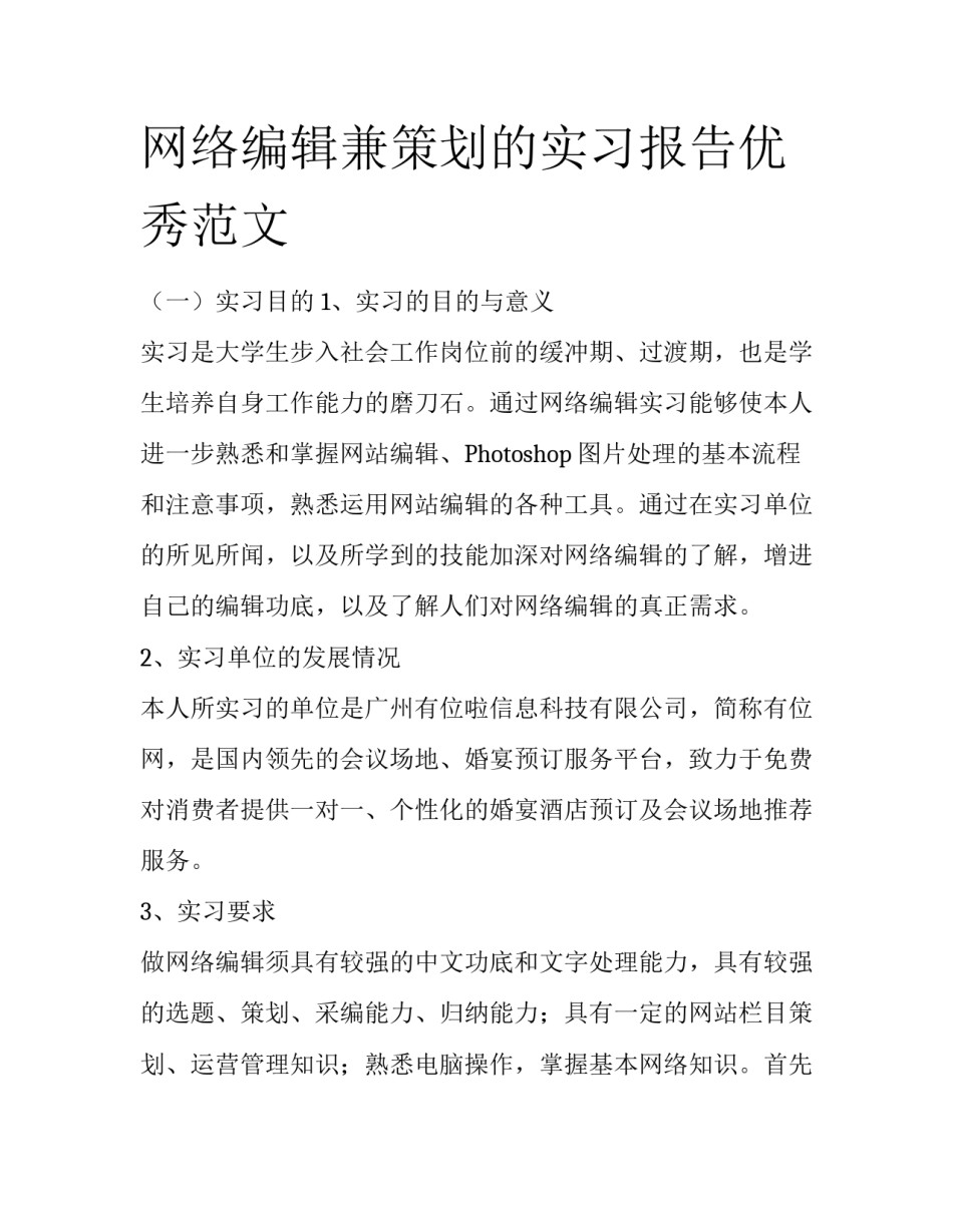 网络编辑兼策划的实习报告优秀范文_第1页