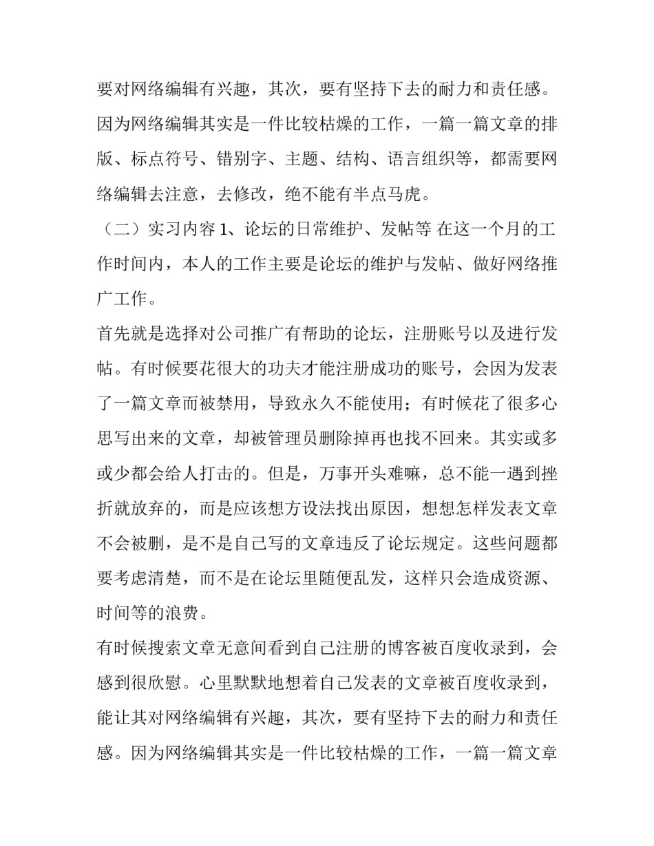 网络编辑兼策划的实习报告优秀范文_第2页