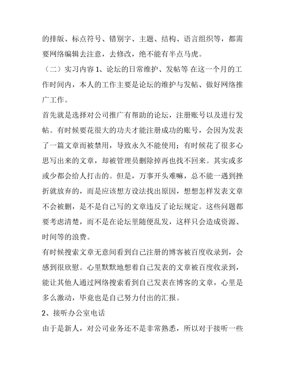 网络编辑兼策划的实习报告优秀范文_第3页