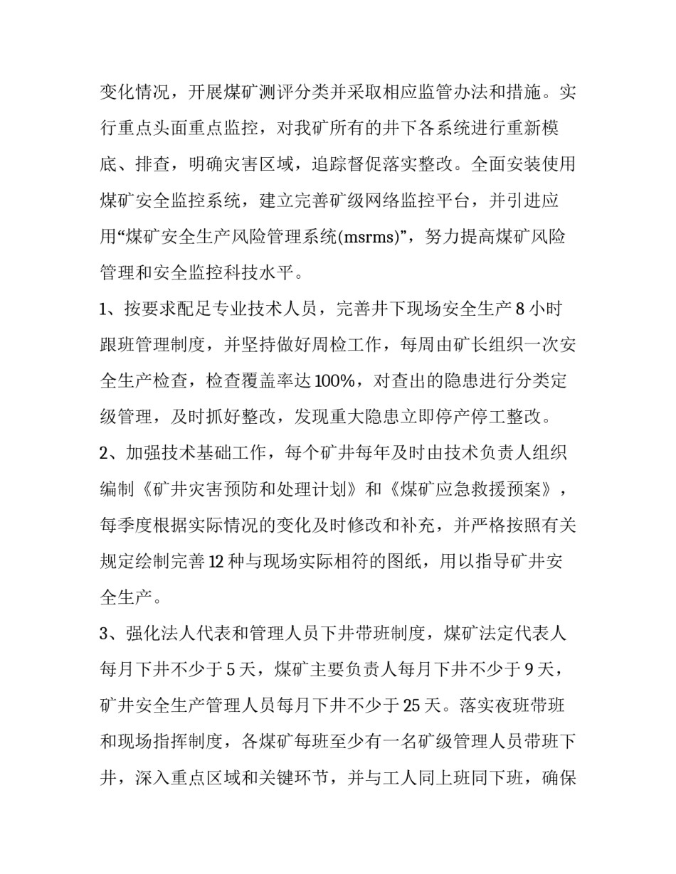 煤矿安全生产工作安排 煤矿安全生产计划(4篇)_第2页