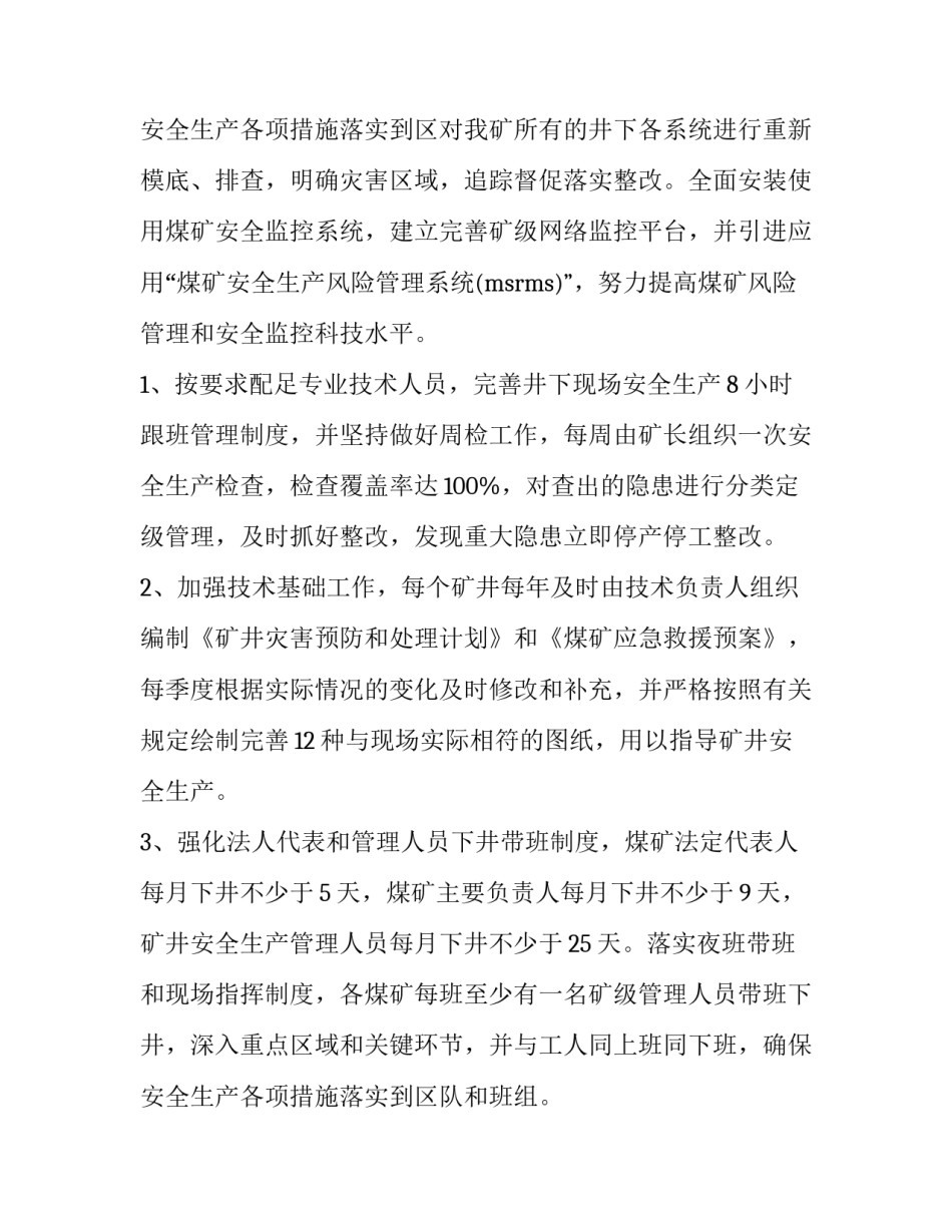 煤矿安全生产工作安排 煤矿安全生产计划(4篇)_第3页