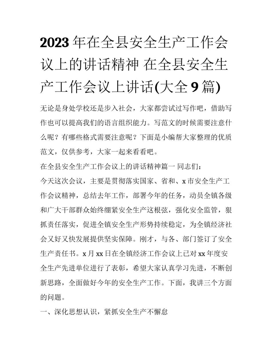 2023年在全县安全生产工作会议上的讲话精神 在全县安全生产工作会议上讲话(大全9篇)_第1页