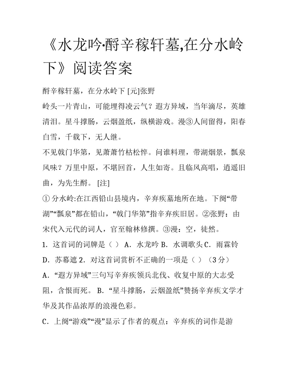 《水龙吟·酹辛稼轩墓,在分水岭下》阅读答案_第1页