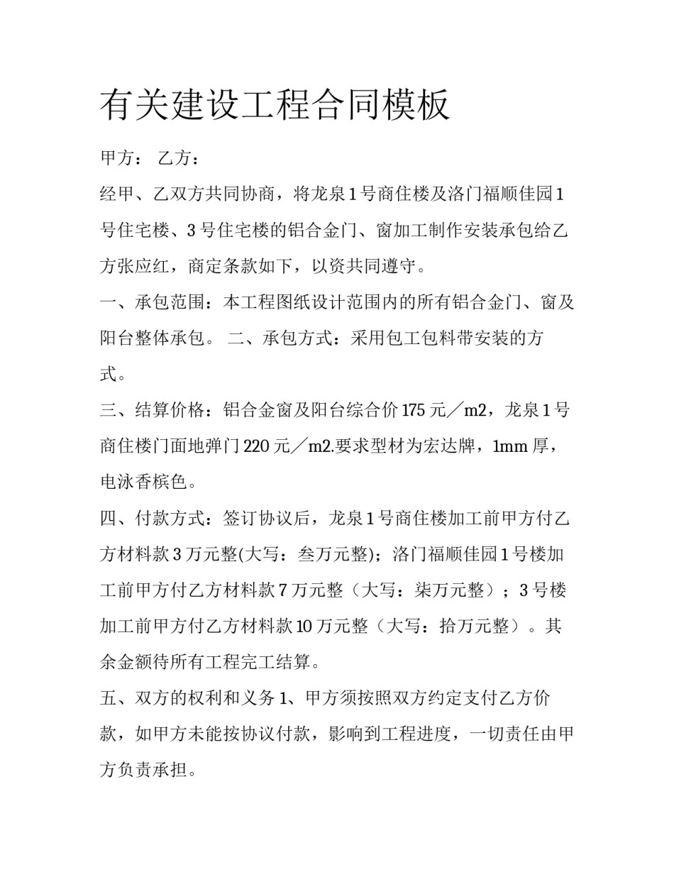 有关建设工程合同模板_第1页