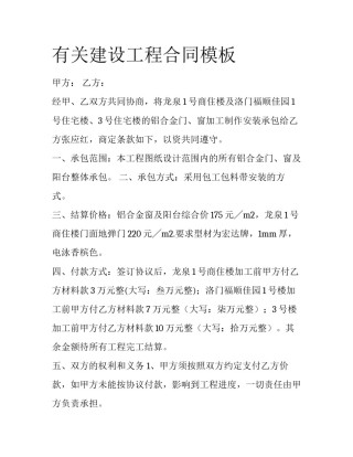 有关建设工程合同模板