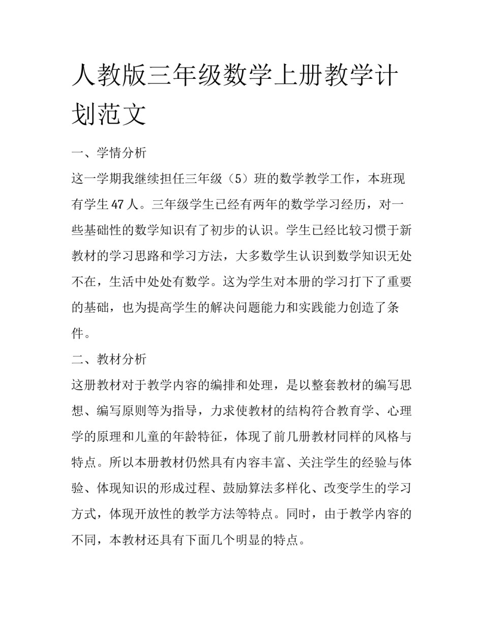 人教版三年级数学上册教学计划范文_第1页