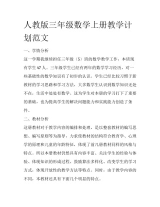 人教版三年级数学上册教学计划范文