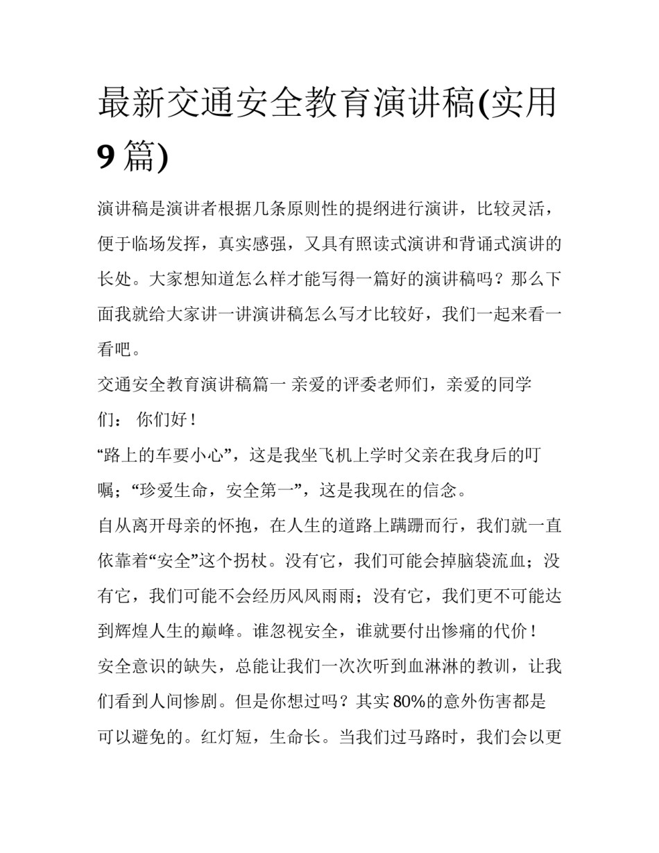最新交通安全教育演讲稿(实用9篇)_第1页