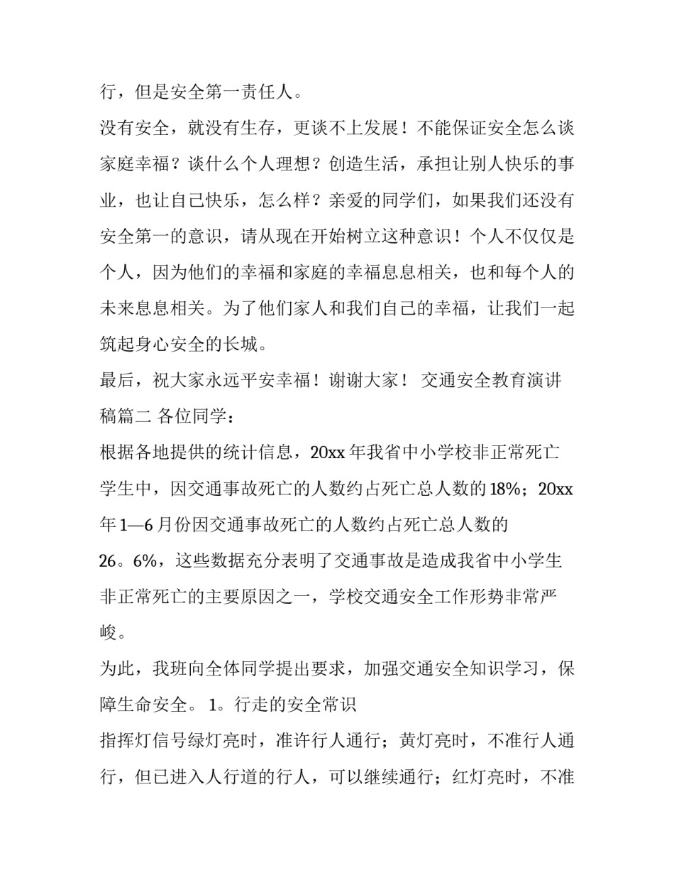最新交通安全教育演讲稿(实用9篇)_第3页