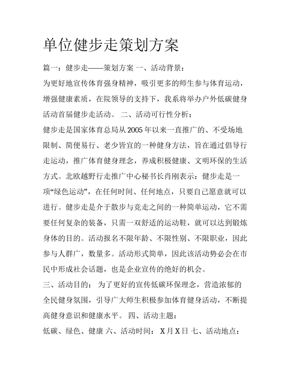单位健步走策划方案_第1页