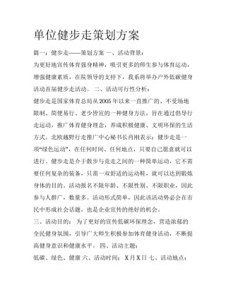 单位健步走策划方案