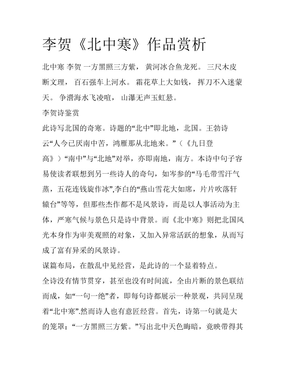 李贺《北中寒》作品赏析_第1页