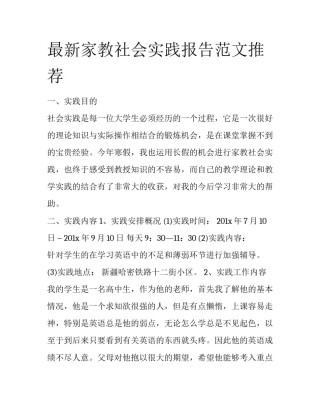 最新家教社会实践报告范文推荐