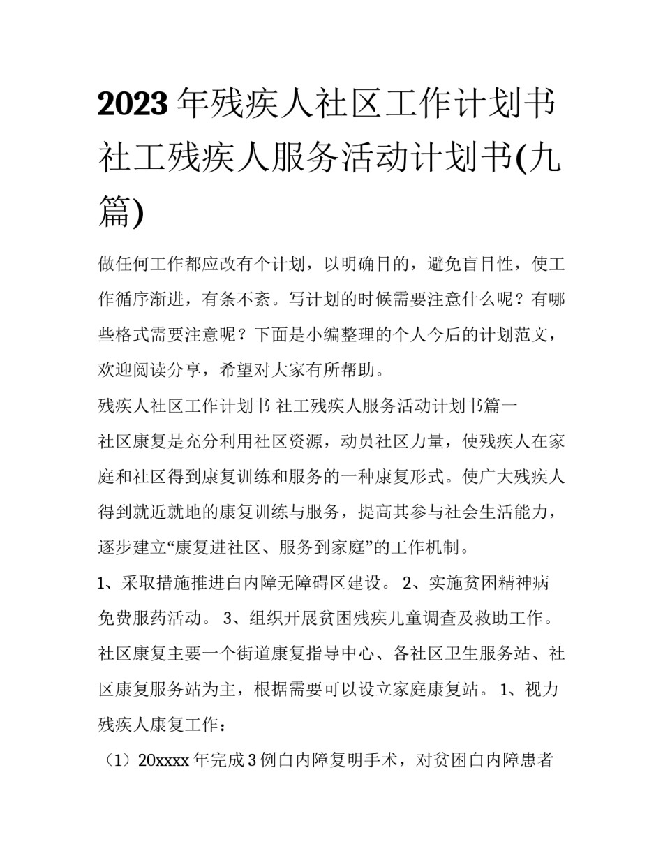 2023年残疾人社区工作计划书 社工残疾人服务活动计划书(九篇)_第1页